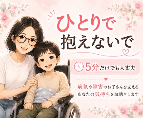 子どもの病気や障害で不安な気持ち、お聴きします 小児がん付き添い入院経験者が、あなたの心に寄り添います☘️ イメージ1