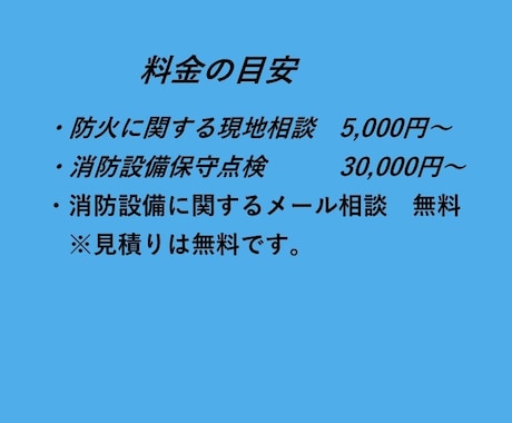 消防設備点検、防火対象物・防災管理点検など承ります 消防設備士にご相談下さい。防火対象物・防災管理点検も承ります イメージ2