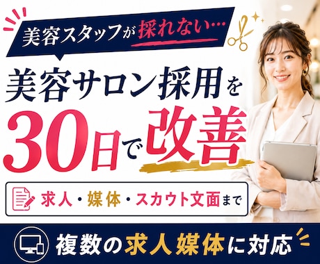美容サロン特化◆応募が来ない採用を30日改善します イメージ1