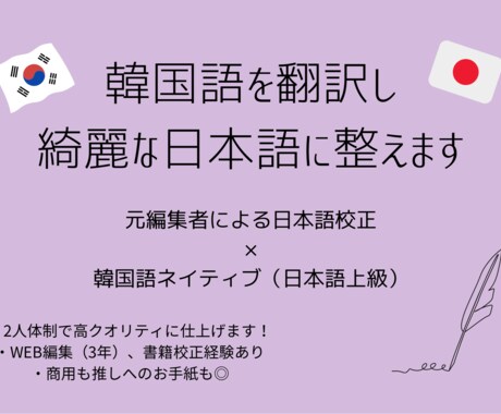 元編集者×韓国人で、韓国語を綺麗な日本語に整えます 商用利用や推しへのお手紙にも！すぐに使える日本語の文章を作成 イメージ1