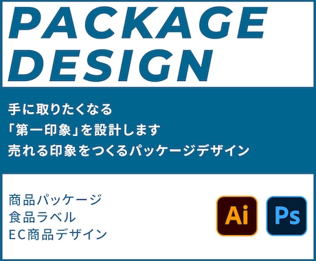 洗練パッケージデザインで商品の価値を高めます 洗練された商品の魅力を最大限に引き出すパッケージデザイン イメージ1