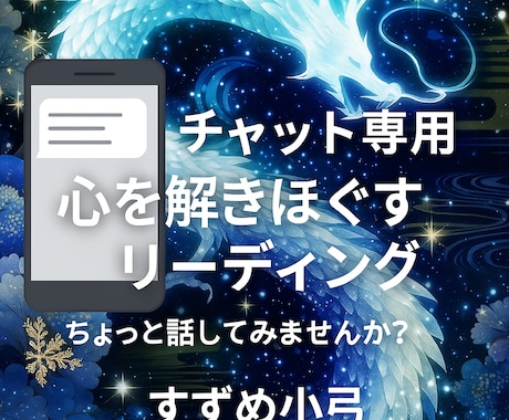 霊力、文字霊エネルギーであなたに笑顔を取り戻します 「話しながら整う」リアルタイムで心がほどけていく鑑定時間を。 イメージ1