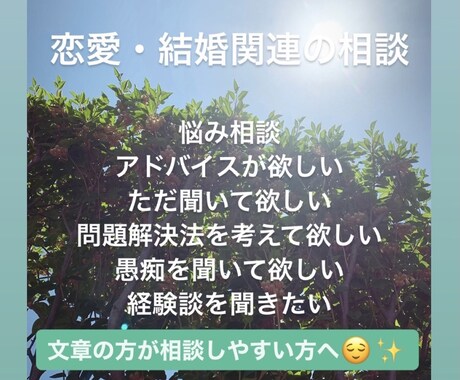 ３日間やりとりし放題！恋愛・結婚相談お受けします 文章の方が相談しやすい方へ♪チャットでお気軽にご相談ください イメージ1