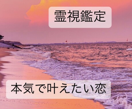 本気で叶えたい恋☆限定　真実をお伝えします 貴方の守護霊様と丁寧にコンタクトをとります！！ イメージ1