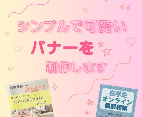 初心者歓迎！シンプルで伝わる広告用バナー作成します 思いが伝わるデザインで集客をお手伝いします！ イメージ1