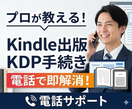 Kindle出版で詰まったら電話で即解消します 「それ大丈夫です、こうやれば進めます」をその場でお伝えします イメージ1