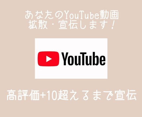 YouTube動画の拡散・宣伝します 高評価＋10増えるまで拡散&宣伝！ イメージ1
