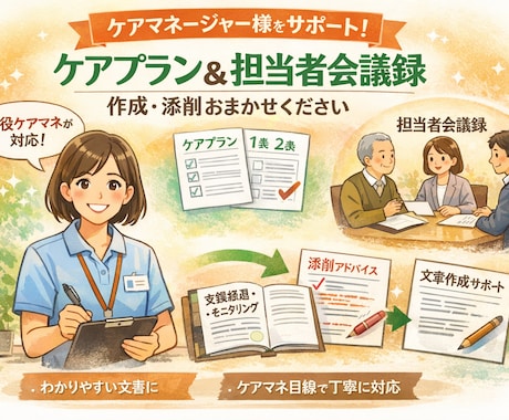 ケアプラン・記録書類作成のお手伝いします 必要な情報を元にケアプラン・記録書類を作成・添削します イメージ1