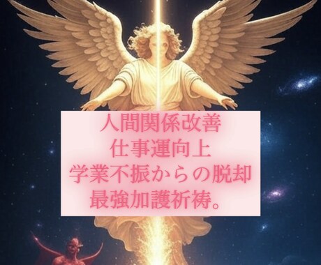 強力加護祈祷で目標達成を支えます 人間関係、仕事、学業不振といったあらゆる悩みを改善 イメージ1