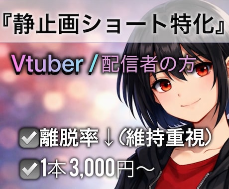 静止画ショート特化｜離脱率↓の視聴維持編集します 修正2回無料／3日納品／YouTubeショート計300万突破 イメージ1