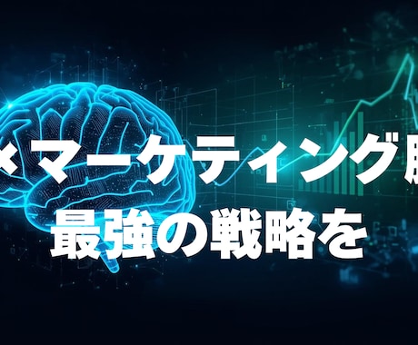 3C分析×AIで詳細ペルソナ作ります イメージ1