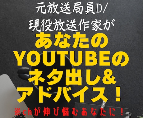 放送作家があなたのYouTubeにアドバイスします chが伸び悩んでいる、企画やネタ切れに困ったあなたの味方！ イメージ1