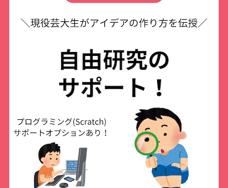 自由研究のテーマと作り方のサポートをします 現役芸大生がアイデアの出し方~伝わりやすい文章まで教えます！ イメージ1