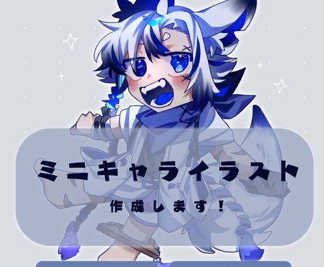 ミニキャライラスト作成します デフォルメミニキャライラスト/アクキーデザインも！ イメージ1