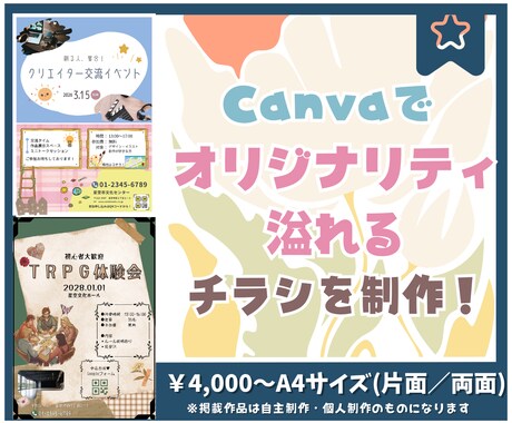 Canvaでオリジナリティ溢れるチラシを作ります 求める形を追求！個人活動／告知向け！ イメージ1