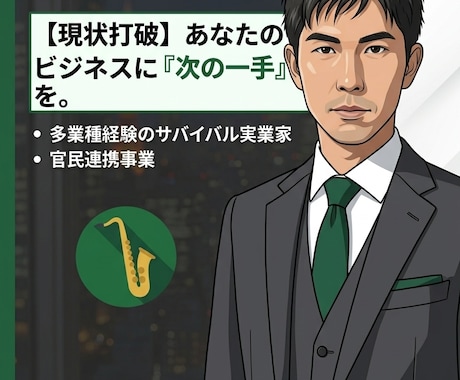 ビジネスのお悩み解決します 多業種を渡り歩いた実業家が、あなたのビジネスの「次の一手」を イメージ1