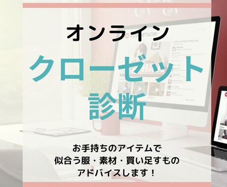 オンラインdeクローゼット診断します ビデオチャットを使用してあなたのクローゼットを拝見します♪ イメージ1