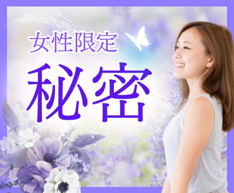 誰にも言えない秘密の話聞きます 【女性限定】恋愛　友達関係　なんでも イメージ1