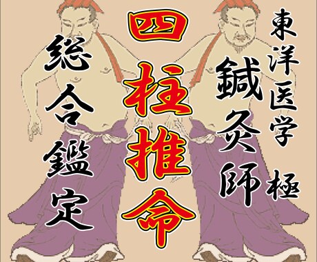 四柱推命で女性の悩み･不安解決の総合鑑定占います ★迅速対応★歴25年延べ6万人の経験からあなたを視ていきます イメージ1