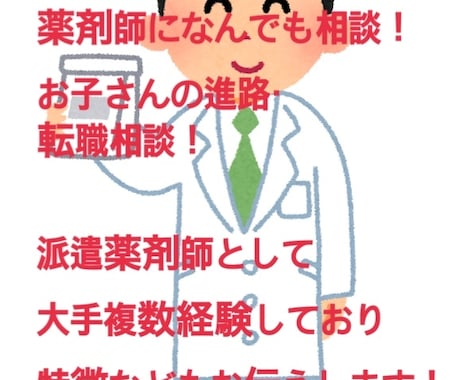 薬剤師に相談あればなんでもききます 派遣薬剤師で大手複数経験！お子さんの進路相談や就職相談など イメージ1