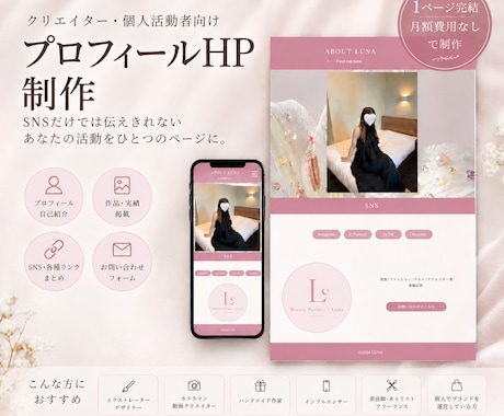 クリエイター向けプロフィールHP制作します SNSだけでは伝えきれない魅力を1ページに イメージ1