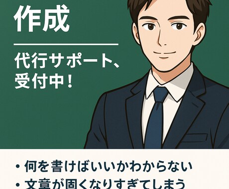 志望理由書、自己PR、の作成を代行いたします イメージ1