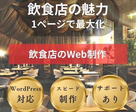 飲食店の魅力を詰め込んだホームページを制作します 1ページ完結のシンプルHP制作｜低コストで導入可能 イメージ1