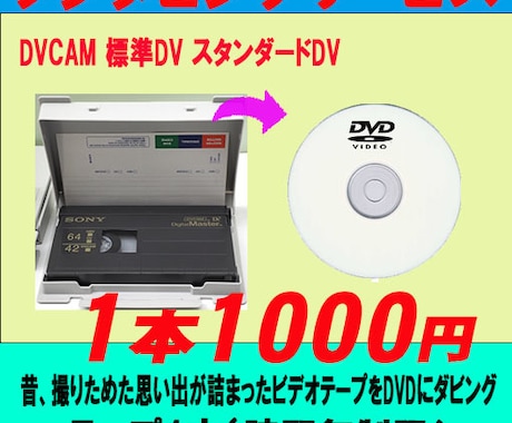 業務用DVCAM　標準DVをDVDにダビングします DVCAM 標準DV スタンダードDV イメージ1