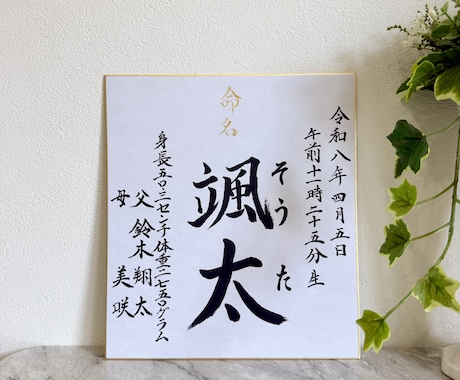 気品溢れる筆文字でオーダー命名書をお作りします オープン特別価格★通常5,500円→3,500円 イメージ2