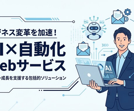 あなただけの業務自動化ツールを作成します SNS・レポート・チャット自動化ツールなどをオリジナルで提供 イメージ1