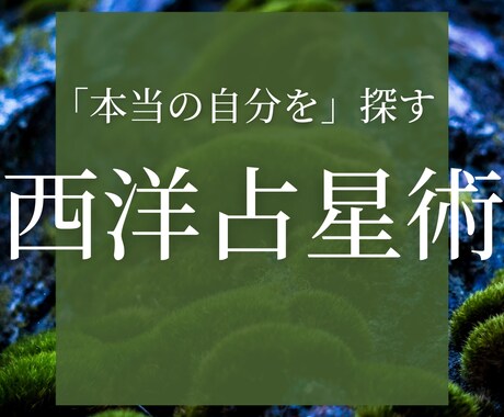 自分の知らない裏側をホロスコープで鑑定します 「辛い」と思う事が多い方。西洋占星術を試してみませんか？ イメージ1