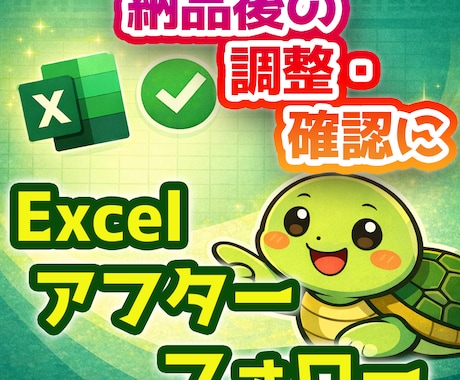 Excel作業のアフターフォローを対応します 過去にご購入いただいた方向けのサポート用 イメージ1