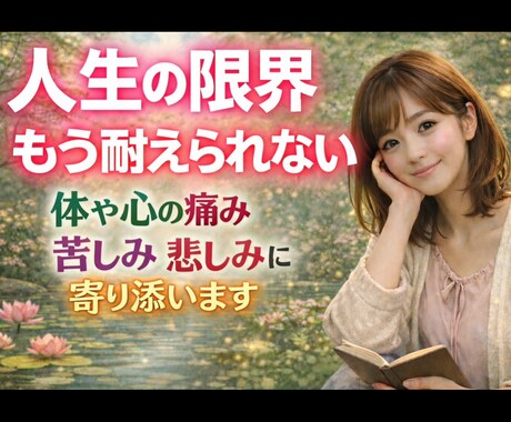 毎日体も心も痛い！耐えられない人を救います 体の痛み／心の痛み／悩み／苦しみ／寄り添い／癒し イメージ1