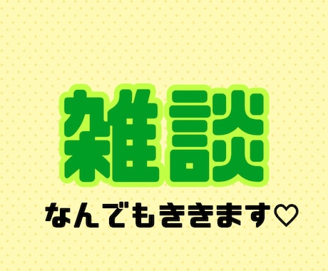 雑談します あなたのお話なんでもききます♡ イメージ1