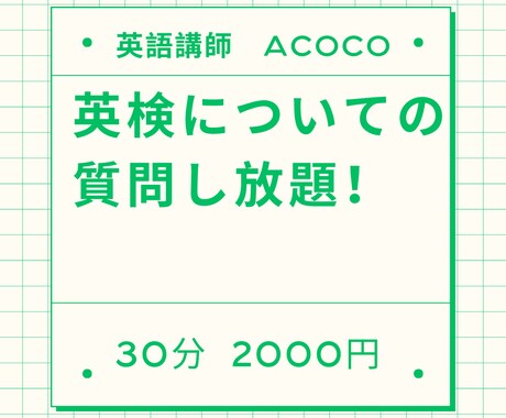 オーダーメイドで英検２級・準２級面接指導します 英検の面接について色々と質問したい！という方にオススメです イメージ1