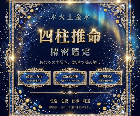 四柱推命×精密鑑定であなたの全体運を鑑定しますます 18万件テスト通過の高精度エンジンで本質を解読 イメージ1