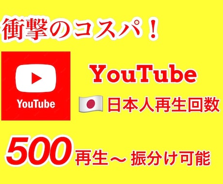 Youtube日本人再生回数500回～増加します 振り分け可能！真心をこめて増加のお手伝いさせていただきます。 イメージ1