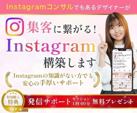 3名限定！集客に繋がるInstagram構築します 初心者さんも安心の手厚いサポート・即レス即対応 イメージ1