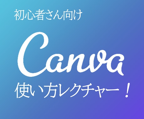 CANVAの使い方を教えます 今からYouTubeやWEBデザインを始めたい方へ！ イメージ1