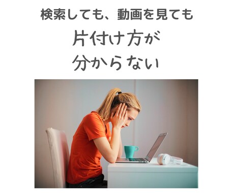あなたのお悩みや片付けのお困りごとをお聞きします 人生の悩みや片付けに、疲れたあなたのお悩みを聞きます。 イメージ1