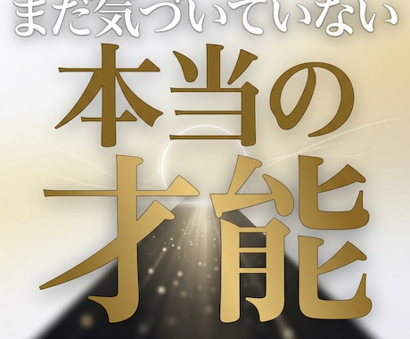 守護霊が教える隠れた才能で天職へ導きます あなただけの武器を霊視。自己一致した働き方で人生を輝かせ。 イメージ1