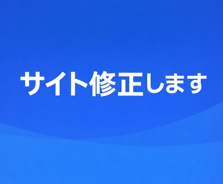 既存サイトの修正・更新を丁寧に行います イメージ1