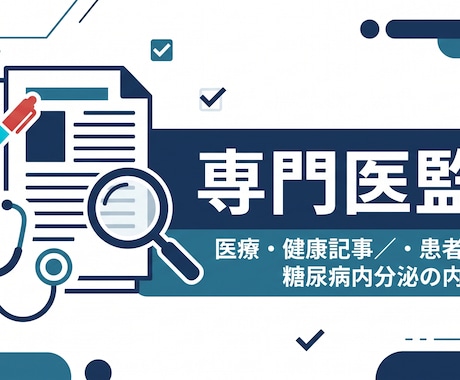 内科専門医が医療・健康記事や患者資料を監修します 糖尿病内分泌の専門医が正確さと伝わりやすさを監修 イメージ1