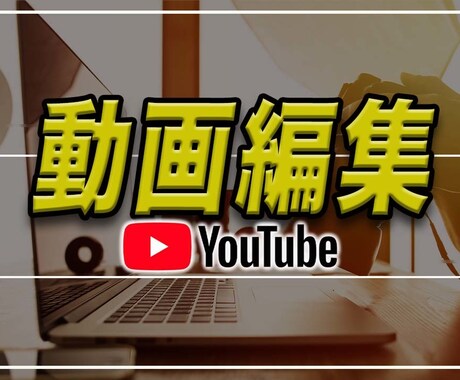 Youtubeの動画編集を承ります イメージ1