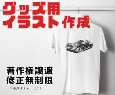 商用ＯＫ！グッズ制作用のイラストを描きます Ｔシャツ/ステッカー/アクスタ/屋外広告/ウェルカムボード等 イメージ1