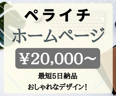 ペライチでホームページ(HP)作ります 短期間・お手頃価格で素敵なホームページを制作します！ イメージ1