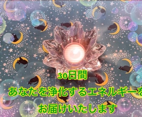 ３０日の間毎日あなたに浄化エネルギーを届けます お好きなタイミングで何度でも占います【リピーター様限定】 イメージ2
