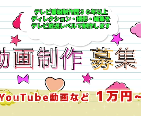 動画制作（YouTubeなど）を請け負います テレビ番組ディレクター歴２０年以上の経験と技術を提供します イメージ1
