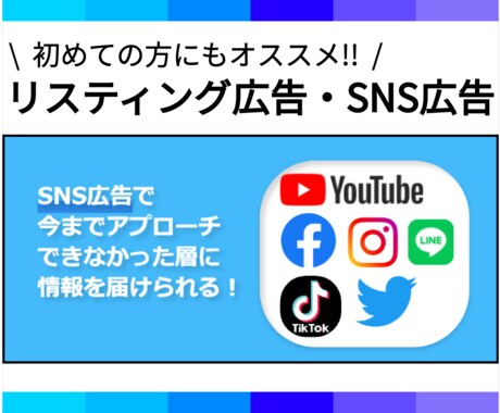 リスティング広告・SNS広告運用代行をします 【御社のWebマーケティング事業部としてご提案】 イメージ1