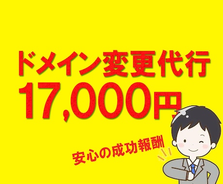 面倒なドメイン変更（成功報酬8000円）承ります 面倒なドメイン変更作業を代行致します。１日〜３日で完了。 イメージ1